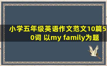 小学五年级英语作文范文10篇50词 以my family为题